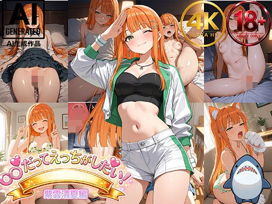 【紫雲清夏】アイドルだってエッチがしたい！