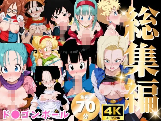 【総集編】ド●ゴンボール