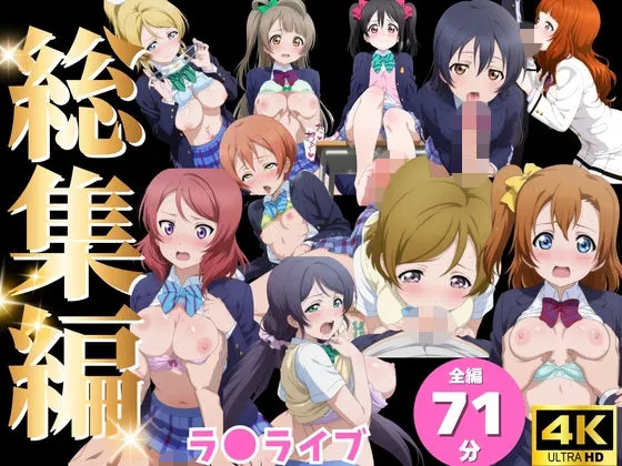 【総集編】ラ●ライブ