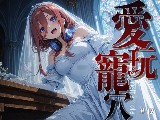 愛玩寵穴 ＃12