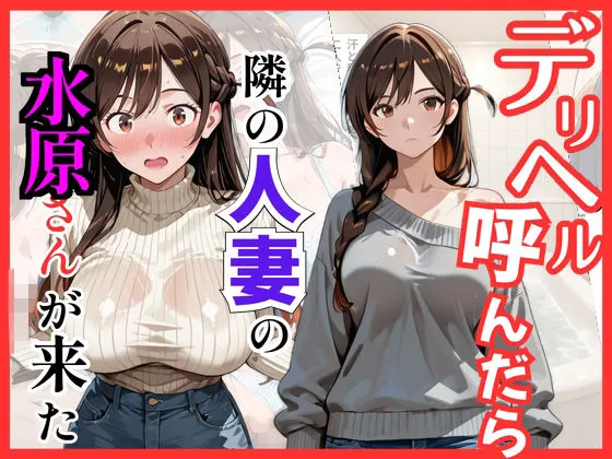 【彼女○お借り】デリヘル呼んだら隣の人妻、千鶴さんが来た