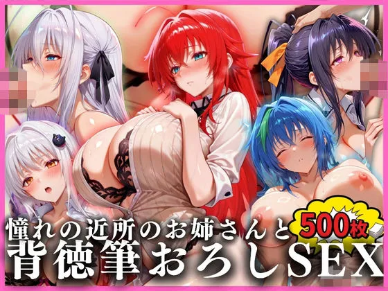 憧れの近所のお姉さんと背徳筆おろしSEXした話  ハイ〇〇ールD×D編