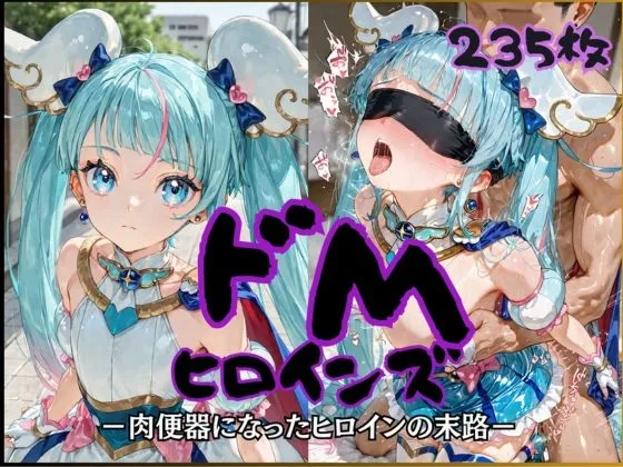 ドMヒロインズーキュ○スカイ編ー