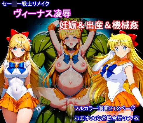 セー◯ー戦士リメイク ヴィーナス凌辱 妊娠&出産&機械姦