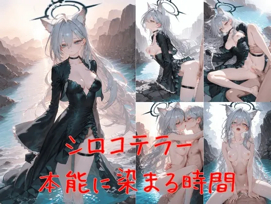 シロコテラー 本能に染まる時間