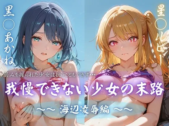 我慢できない少女の末路 vol.1