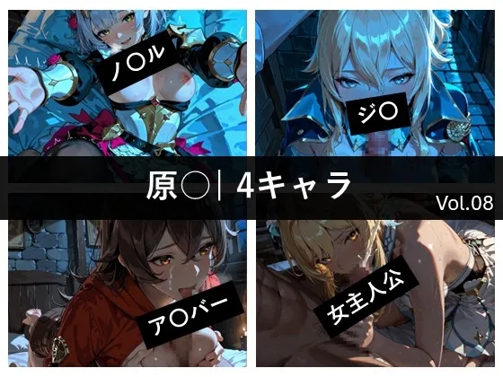 原〇 / 4キャラ vol.08