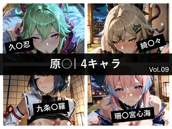 原〇 / 4キャラ vol.09