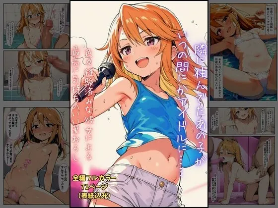 隣に住んでたあの子が、いつの間にかアイドルに ～色々経験済みな彼女による最高に気持ちいい筆おろし～