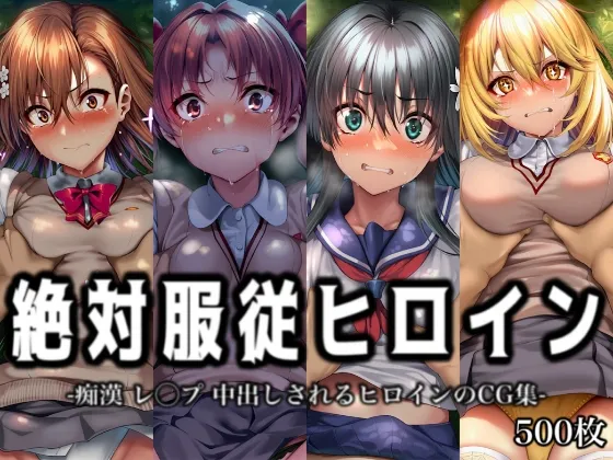 絶対服従ヒロイン -痴漢 レ◯プ 中出しされるヒロインのCG集-とある◯術の禁書目録編 4名