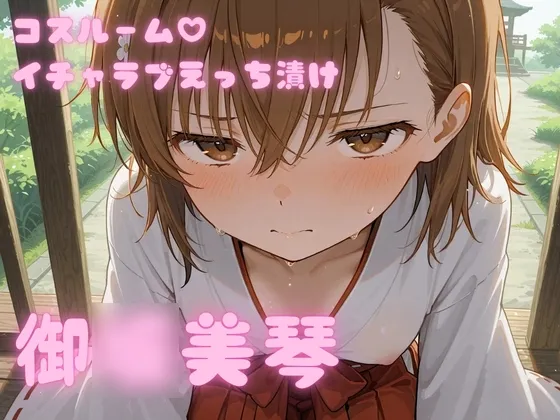 コスルーム イチャラブえっち漬け 御◯美琴