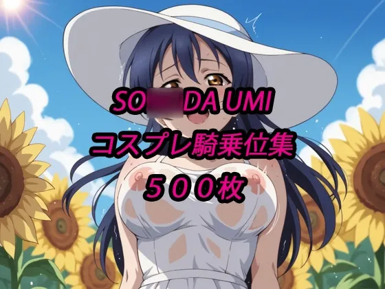 海未コスプレ騎乗位集
