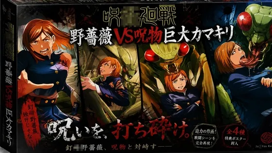 呪◯廻戦 野薔薇VS呪物巨大カマキリ