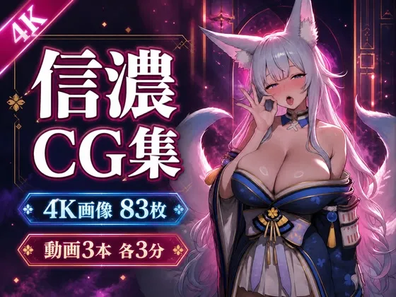 信濃に溺れる。【4K CG84枚+動画9分】