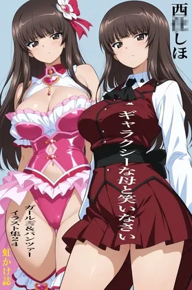 虹かけ誌  ガール◯&パンツァー イラスト集24 西◯しほ  ギャラクシーな母と笑いなさい