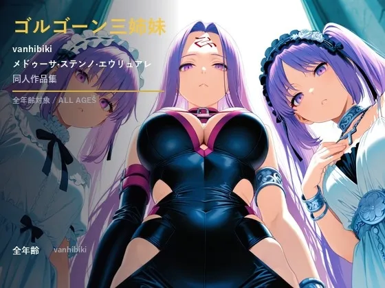 Vanhibikiゴルゴーン三姉妹 同人作品集