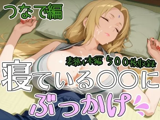 寝ている○○にぶっかけ つなで編