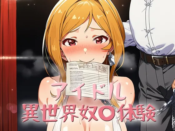 アイドル異世界奴〇体験