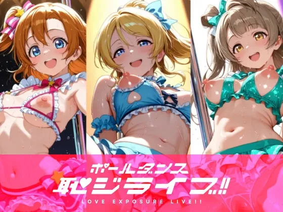 恥ジライブ!! ポールダンス 穂○果・絵○・こ○り