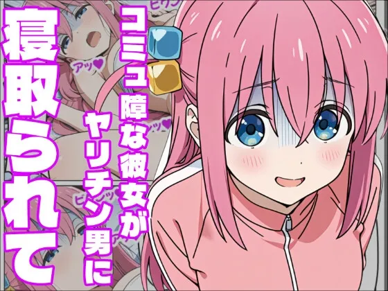 【ぼっち・ざ・〇っく】密かな想いは欲求に黒く染まり