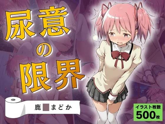 尿意の限界 ドギマギおもらし 鹿〇まどか