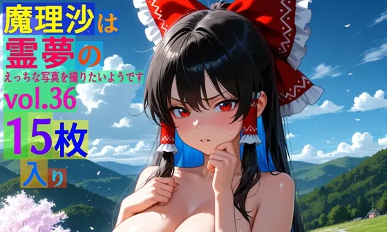 魔理沙は霊夢のえっちな写真を撮りたいようです。vol.36〜春の雲の多い朝の川編〜