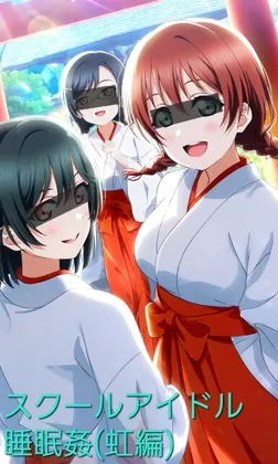 巫女服アイドル睡眠○(虹編)