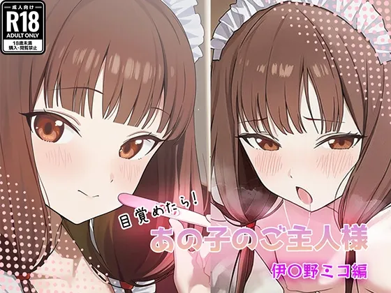 目覚めたらあの子のご主人様だった 伊〇野ミコ編