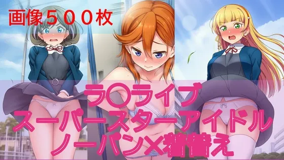 【500枚】ラ◯ライブスーパースターアイドル日常ハプニング【ノーパン】【着替え】