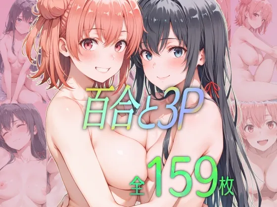 百合と3P