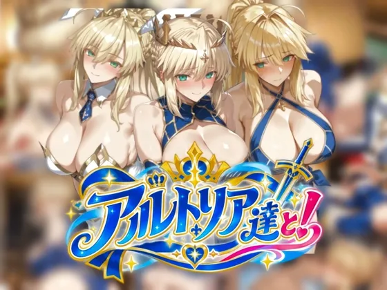 アルトリア達と！