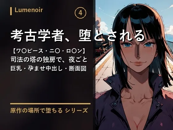 【AI】司法の塔で堕とされた考古学者【ワ〇ピース・ニ〇・ロ〇ン】～孕ませ中出し・セリフ入り～