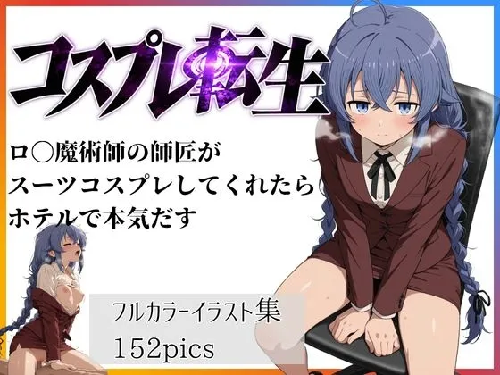 コスプレ転生 ロ〇魔術師の師匠がスーツコスプレしてくれたらホテルで本気だす