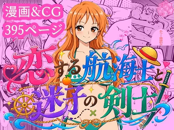 恋する航海士と迷子の剣士