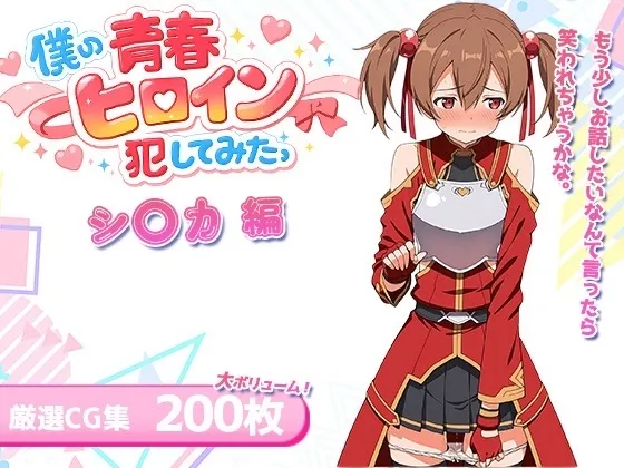 ほくぼの僕の青春ヒロイン犯してみたっシ〇カ編