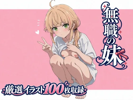 無職の妹