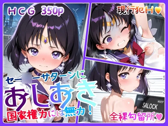 セー◯ーサターンにおしおき