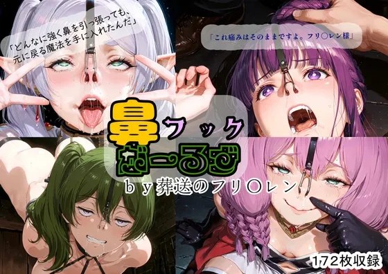 鼻フックがーるず by 葬送のフリ〇レン