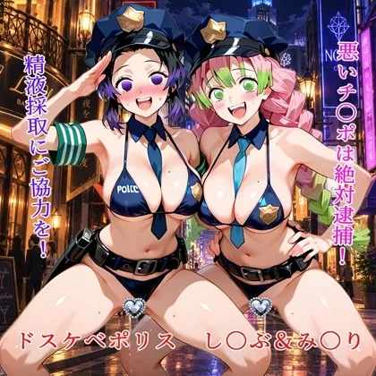 ドスケベポリス し〇ぶ&み〇り