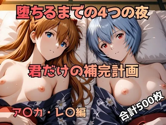 墜ちるまでの4つの夜 君だけの補完計画 ア〇カ・レ〇編