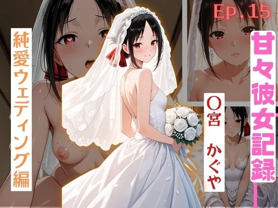 【甘々彼女記録。Ep15】◯宮かぐや 純白ウェディング編 495枚CG集
