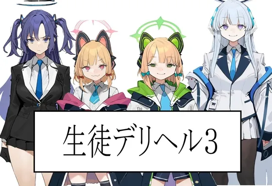 生徒デリヘル3