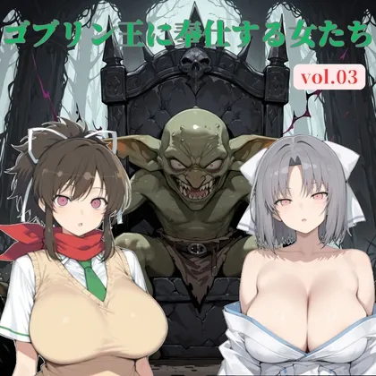 ゴブリン王に奉仕する女たち vol.03