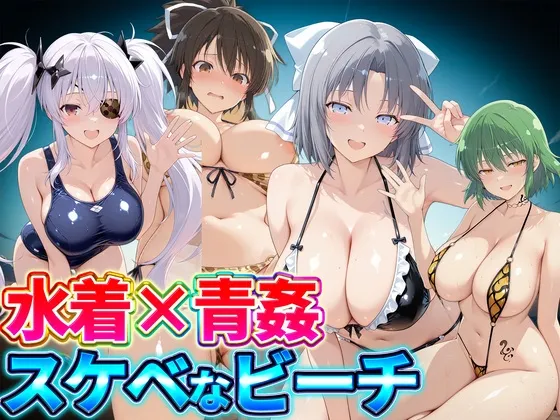 水着×青姦 スケベなビーチ～雪泉・飛鳥・柳生・日影