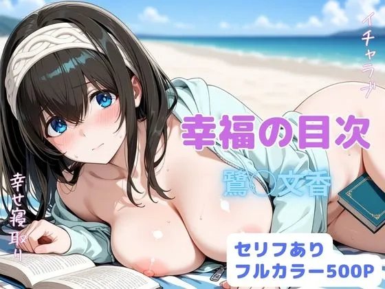 幸福の目次
