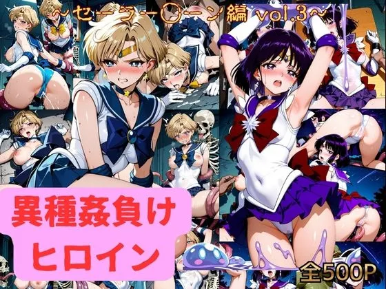 異種姦負けヒロイン セーラー戦士 vol.3
