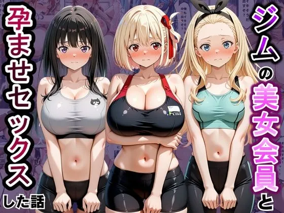 ジムに来た美女会員と孕ませセックスした話 リコ〇ス・リコイル編