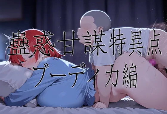 蠱惑甘某特異点/ブーディカ編