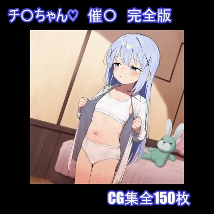チ〇ちゃん♡ 催〇 完全版