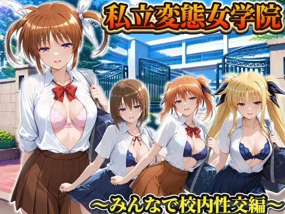 私立変態女学院～みんなで校内性交編～なのは・フェイト・ティアナランスター・八神はやて